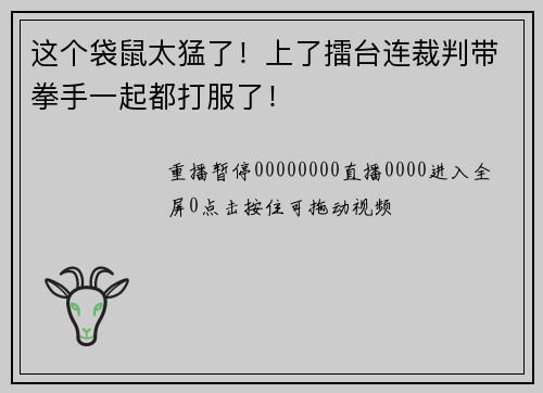 这个袋鼠太猛了！上了擂台连裁判带拳手一起都打服了！