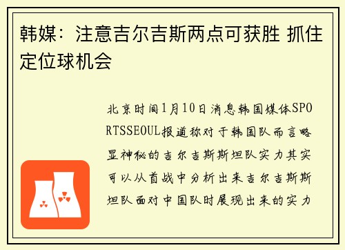 韩媒：注意吉尔吉斯两点可获胜 抓住定位球机会