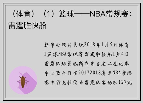 （体育）（1）篮球——NBA常规赛：雷霆胜快船