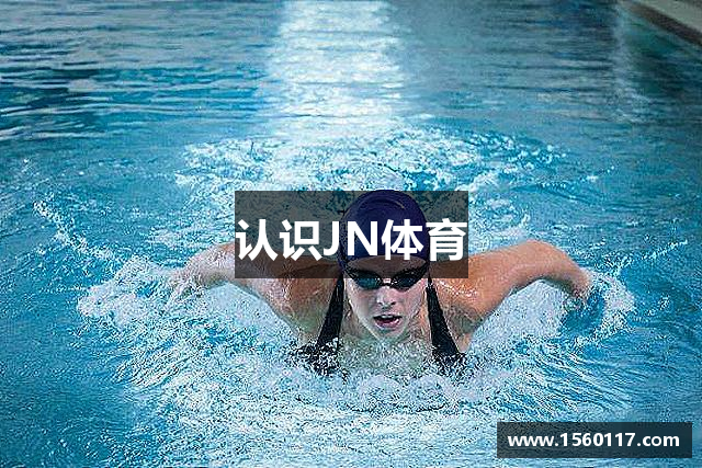认识JN体育